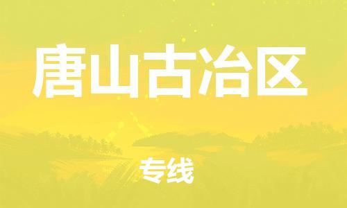 邯郸到唐山古冶区物流公司-轿车托运专线-市县闪送