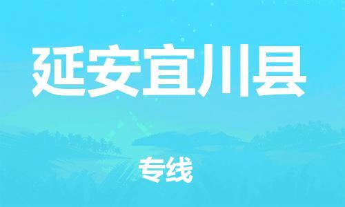邯郸到延安宜川县物流公司-物流专线免费取件-上门提货