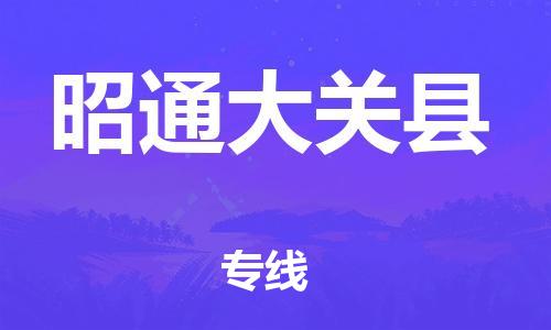 邯郸到昭通大关县物流公司-货运公司保证时效-急速达