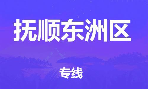 邯郸到抚顺东洲区物流公司-物流专线省时省心-平通物流