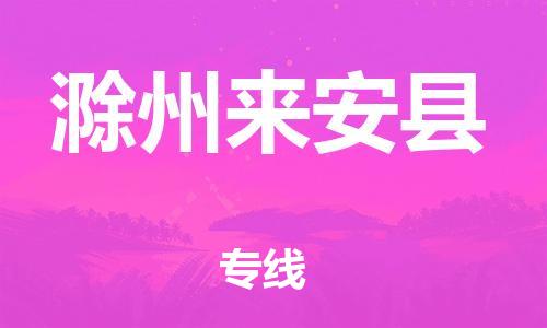 邯郸到滁州来安县物流公司-物流专线天天发车-每天发车