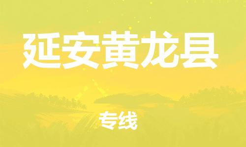 邯郸到延安黄龙县物流公司-物流专线全境闪送-服务周到