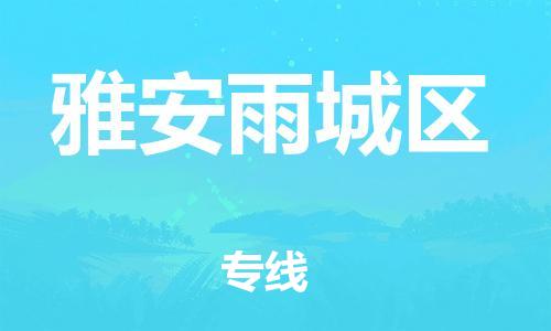 邯郸到雅安雨城区物流公司-设备运输专线-省时省心