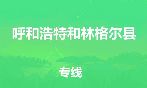 邯郸到呼和浩特和林格尔县物流公司-家电物流运输专线-准时达到