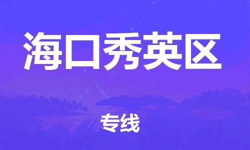 邯郸到海口秀英区物流公司-物流专线全境直达-安全高效