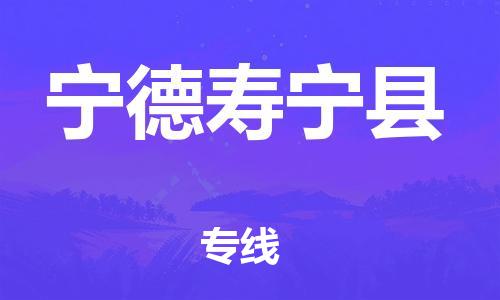 邯郸到宁德寿宁县物流公司-物流专线诚信经营-全额保价