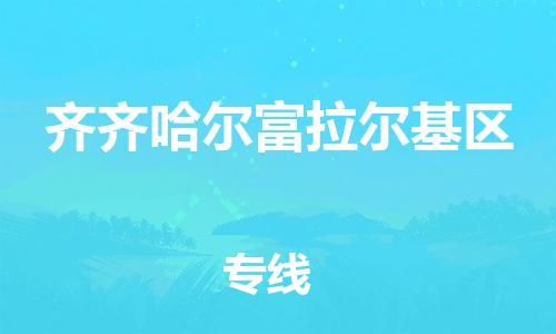 邯郸到齐齐哈尔富拉尔基区物流公司-行李托运专线-要多久