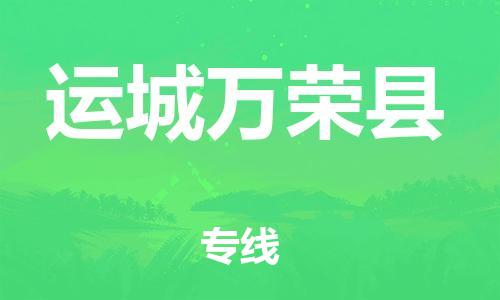 邯郸到运城万荣县物流公司-物流专线运费多少-快速直达