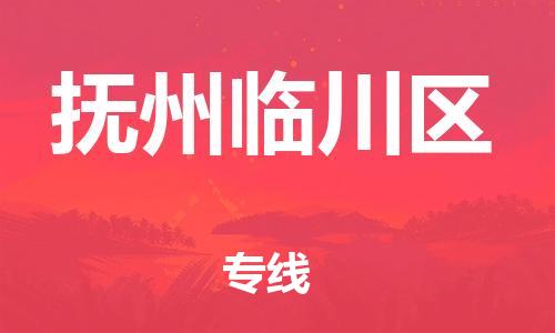 邯郸到抚州临川区物流公司-物流专线上门提货-机动性高