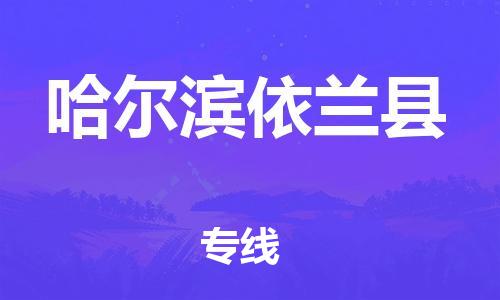 邯郸到哈尔滨依兰县物流公司-危险品运输专线-实时监控