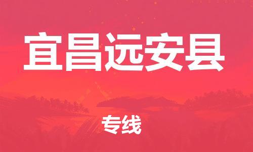 邯郸到宜昌远安县物流公司-装修材料运输专线-高效运输