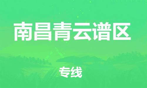 邯郸到南昌青云谱区物流公司-会展项目货物运输专线-准时到厂