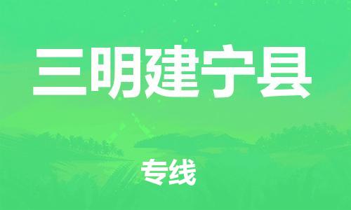 邯郸到三明建宁县物流公司-整车零担运输-准时达到