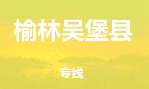 邯郸到榆林吴堡县物流公司-行李托运专线-多少天到