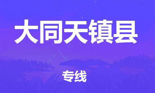 邯郸到大同天镇县物流公司-物流专线价格透明-准时到厂