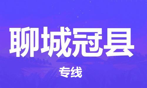 邯郸到聊城冠县物流公司-物流专线快运直达-诚信经营