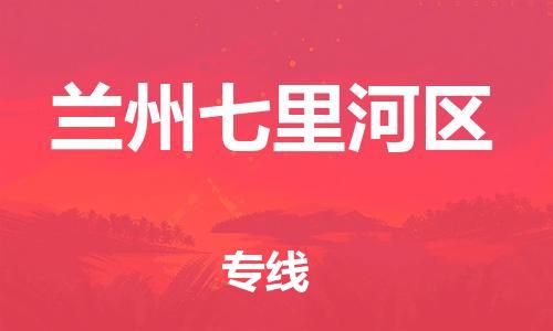 邯郸到兰州七里河区物流公司-物流专线要多久-不随意加价