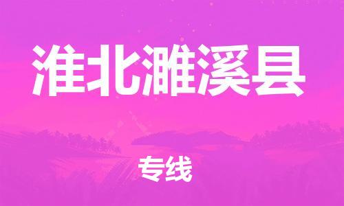 邯郸到淮北濉溪县物流公司-工厂货物运输专线-高效准时