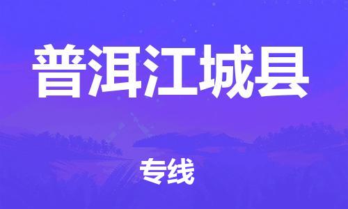 邯郸到普洱江城县物流公司-物流专线保价运输-直达运输