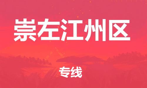 邯郸到崇左江州区物流公司-农业机械运输专线-要多久时间
