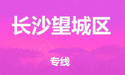 邯郸到长沙望城区物流公司-化工产品运输专线-安全配送