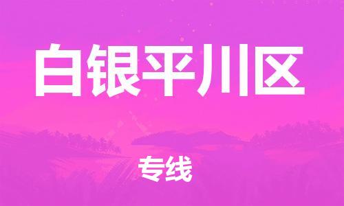 邯郸到白银平川区物流公司-农资产品运输专线-上门提货