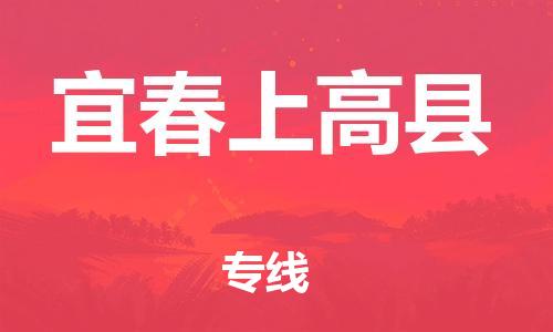 邯郸到宜春上高县物流公司-物流专线收费标准-怎么收货