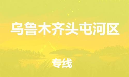 邯郸到乌鲁木齐头屯河区物流公司-跨省搬家运输专线-怎么收货
