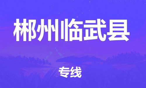 邯郸到郴州临武县物流公司-货运公司多长时间-上门取货