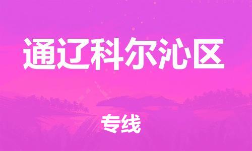 邯郸到通辽科尔沁区物流公司-会展项目货物运输专线-市县闪送