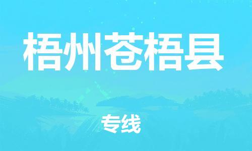 邯郸到梧州苍梧县物流公司-物流专线准时到达-直达运送
