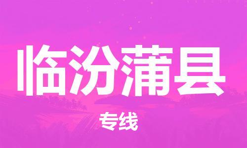 邯郸到临汾蒲县物流公司-普通货物运输专线-全境派送