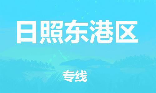 邯郸到日照东港区物流公司-特种货物运输专线-直达运输