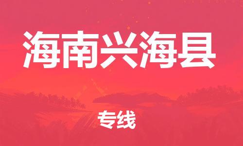 邯郸到海南兴海县物流公司-物流专线需要好久-高效快捷