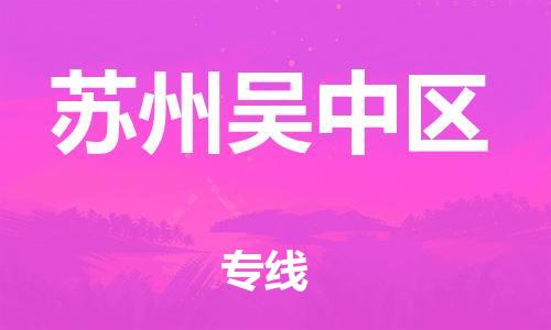 邯郸到苏州吴中区物流公司-物流专线直达往返-实时跟近