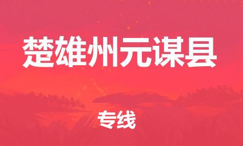 邯郸到楚雄州元谋县物流公司-物流专线准时到货-安全高效