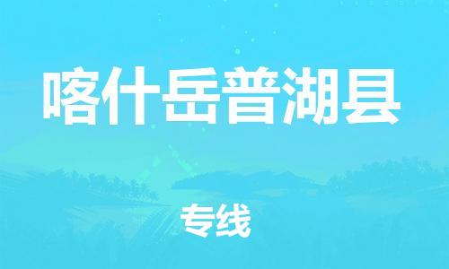 邯郸到喀什岳普湖县物流公司-电商货物运输专线-价格实惠