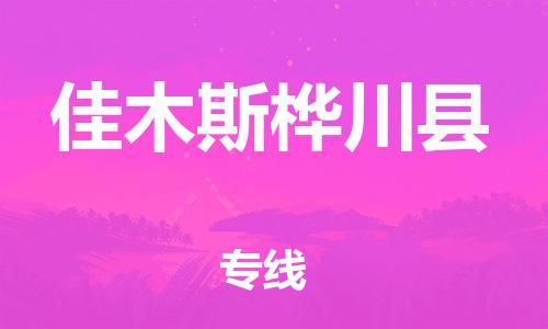 邯郸到佳木斯桦川县物流公司-货运公司多少一方-上门取货