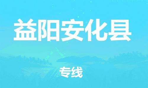 邯郸到益阳安化县物流公司-跨省搬家运输专线-高效快速