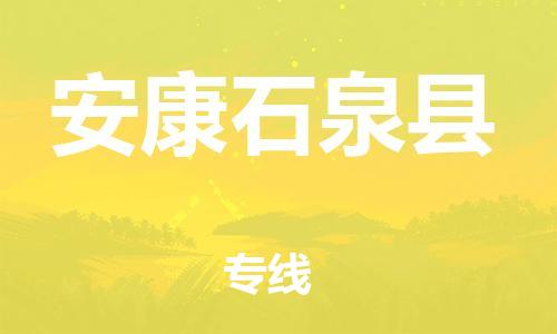 邯郸到安康石泉县物流公司-机械设备运输专线-全境发运