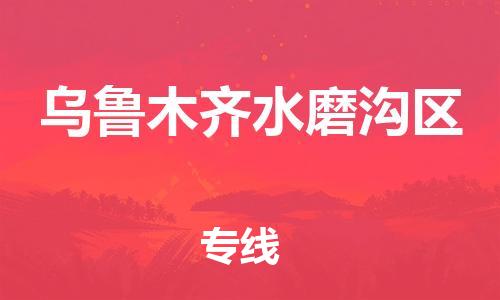 邯郸到乌鲁木齐水磨沟区物流公司-物流专线准时到货-全境配送到门