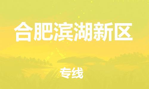 邯郸到合肥滨湖新区物流公司-物流专线全境派送-准时到达