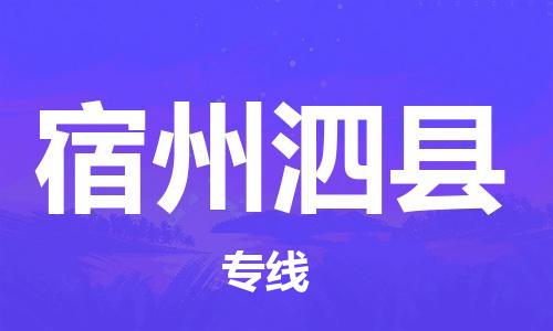 邯郸到宿州泗县物流公司-危险货物运输专线-保价运输