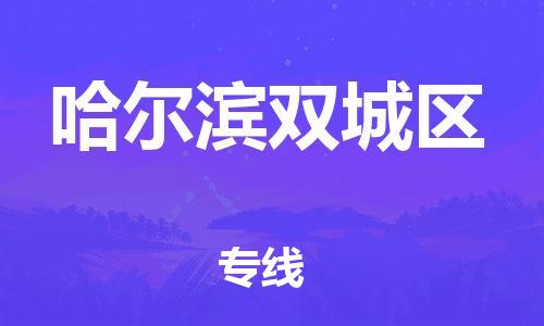 邯郸到哈尔滨双城区物流公司-农资产品运输专线-准时到货