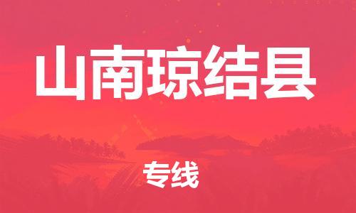 邯郸到山南琼结县物流公司-物流专线省时省心-市县闪送