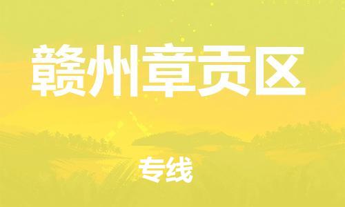 邯郸到赣州章贡区物流公司-物流专线准时到货-上门取货