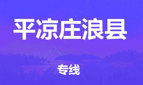 邯郸到平凉庄浪县物流公司-日用品运输专线-多久时间