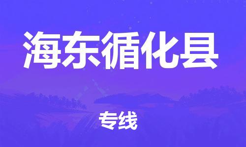 邯郸到海东循化县物流公司-物流专线全境辐射-多少一方