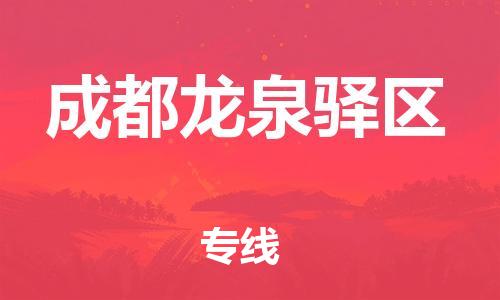 邯郸到成都龙泉驿区物流公司-物流专线量大价优-急速响应