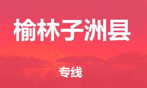邯郸到榆林子洲县物流公司-货运公司保证时效-市县直达
